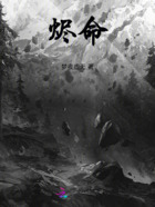 烬命在线阅读