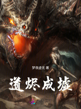 道烬成墟在线阅读