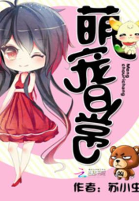 萌宠日常在线阅读
