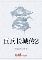 巨兵长城传2在线阅读