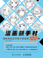 漫画新手村：漫画角色造型初学到进阶100例在线阅读