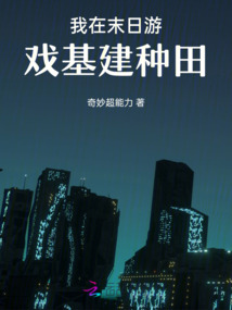 我在末日游戲基建種田