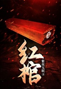 紅棺