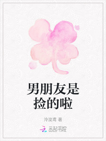 男朋友是撿的啦