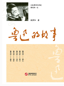 魯迅的故事