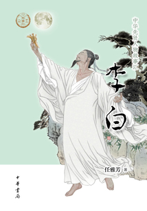李白（中華先賢人物故事匯）