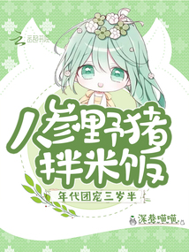 年代團(tuán)寵三歲半,人參野豬拌米飯