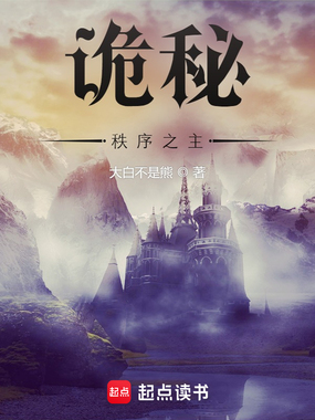 诡秘:秩序之主在线阅读