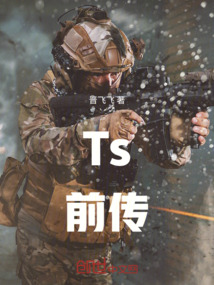Ts前傳