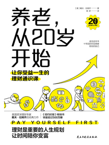 養老，從20歲開始：讓你受益一生的理財通識課