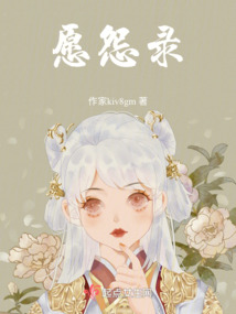 愿怨錄