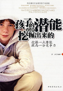 孩子的潛能是這樣挖掘出來的：用正確的方法培養孩子的潛能