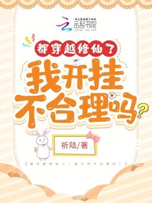 都穿越修仙了,我開掛不合理嗎?