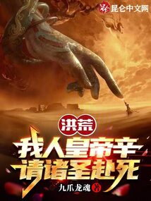 洪荒：我人皇帝辛，請諸圣赴死