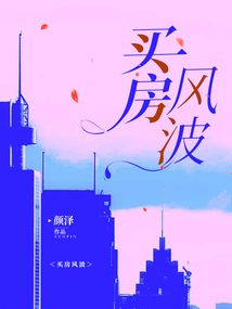 買房風(fēng)波
