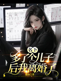 名下多了個(gè)兒子后我離婚了