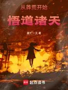 从莽荒开始悟道诸天!在线阅读