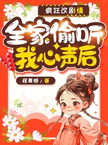 全家偷聽我心聲后,瘋狂改劇情