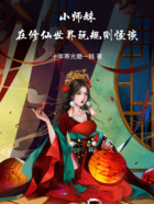 小師妹在修仙世界玩規則怪談在線閱讀