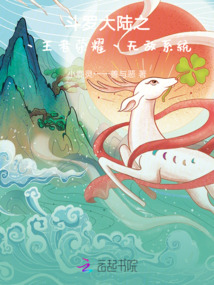 斗羅大陸之，王者榮耀，無敵系統