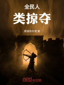 全民人類掠奪