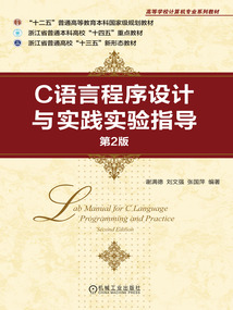 C语言程序设计与实践实验指导（第2版）
