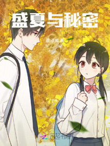 盛夏與秘密
