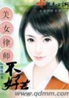 美女律師不好惹在線閱讀