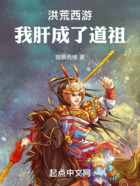 洪荒西游：我肝成了道祖在線閱讀