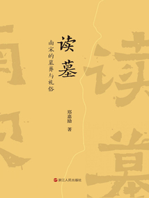 讀墓：南宋的墓葬與禮俗