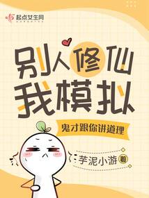 別人修仙我模擬,鬼才跟你講道理