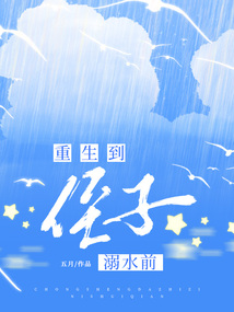 重生到侄子溺水前