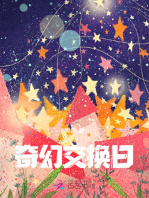 奇幻交換日