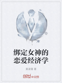 綁定女神的戀愛經(jīng)濟(jì)學(xué)