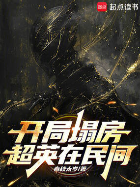 开局塌房超英在民间在线阅读