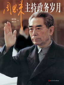 周恩來主持政務歲月