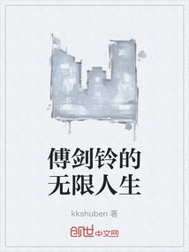 傅劍鈴的無限人生
