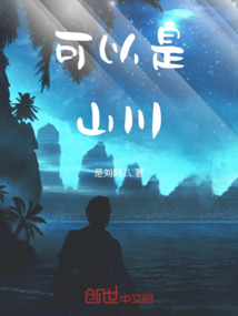 可以是山川