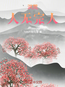 洪荒:人无完人
