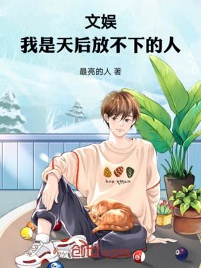 文娱：我是天后放不下的人在线阅读