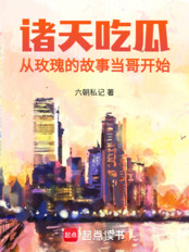 诸天吃瓜：从玫瑰的故事当哥开始（黄振华）在线阅读