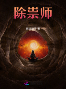 除祟師