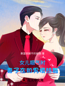 女兒咽氣時，妻子在和男模熱舞