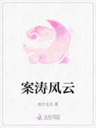 案濤風云在線閱讀