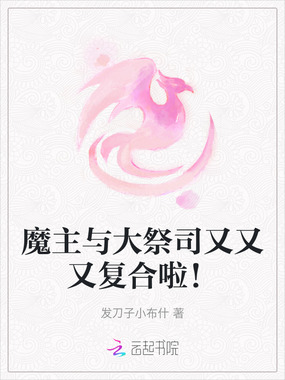 魔主与大祭司又又又复合啦！在线阅读