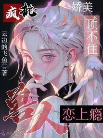 嬌美人類頂不住,瘋批獸人戀上癮