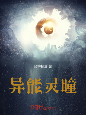 异能灵瞳在线阅读
