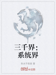 三千界：系統(tǒng)界