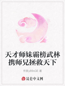 天才師妹霸榜武林?jǐn)y師兄拯救天下