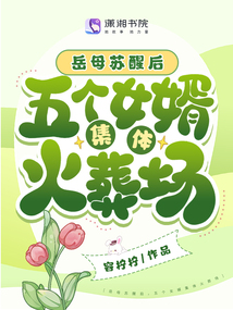 岳母蘇醒后,五個女婿集體火葬場